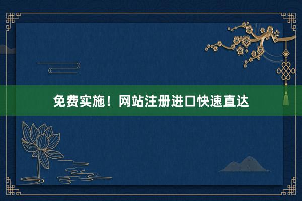 免费实施！网站注册进口快速直达