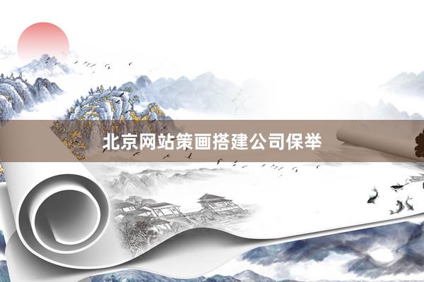 北京网站策画搭建公司保举