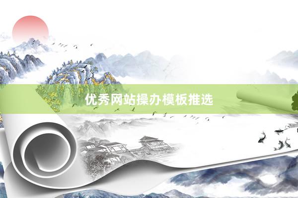 优秀网站操办模板推选