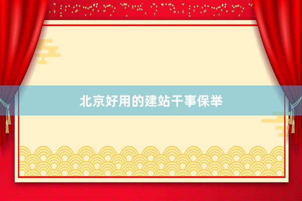 北京好用的建站干事保举