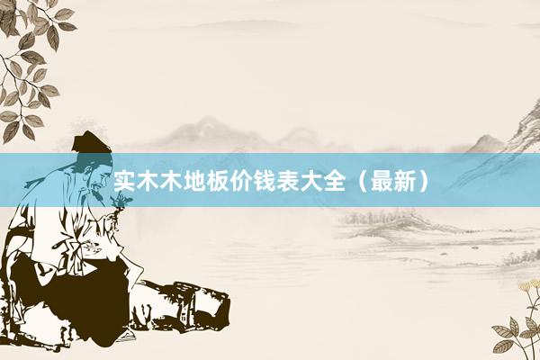 实木木地板价钱表大全（最新）