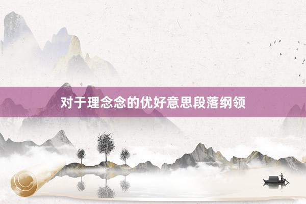 对于理念念的优好意思段落纲领