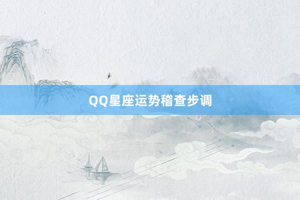 QQ星座运势稽查步调