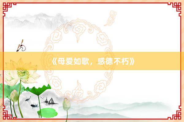 《母爱如歌，感德不朽》